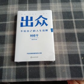 出众：不给自己的人生设限