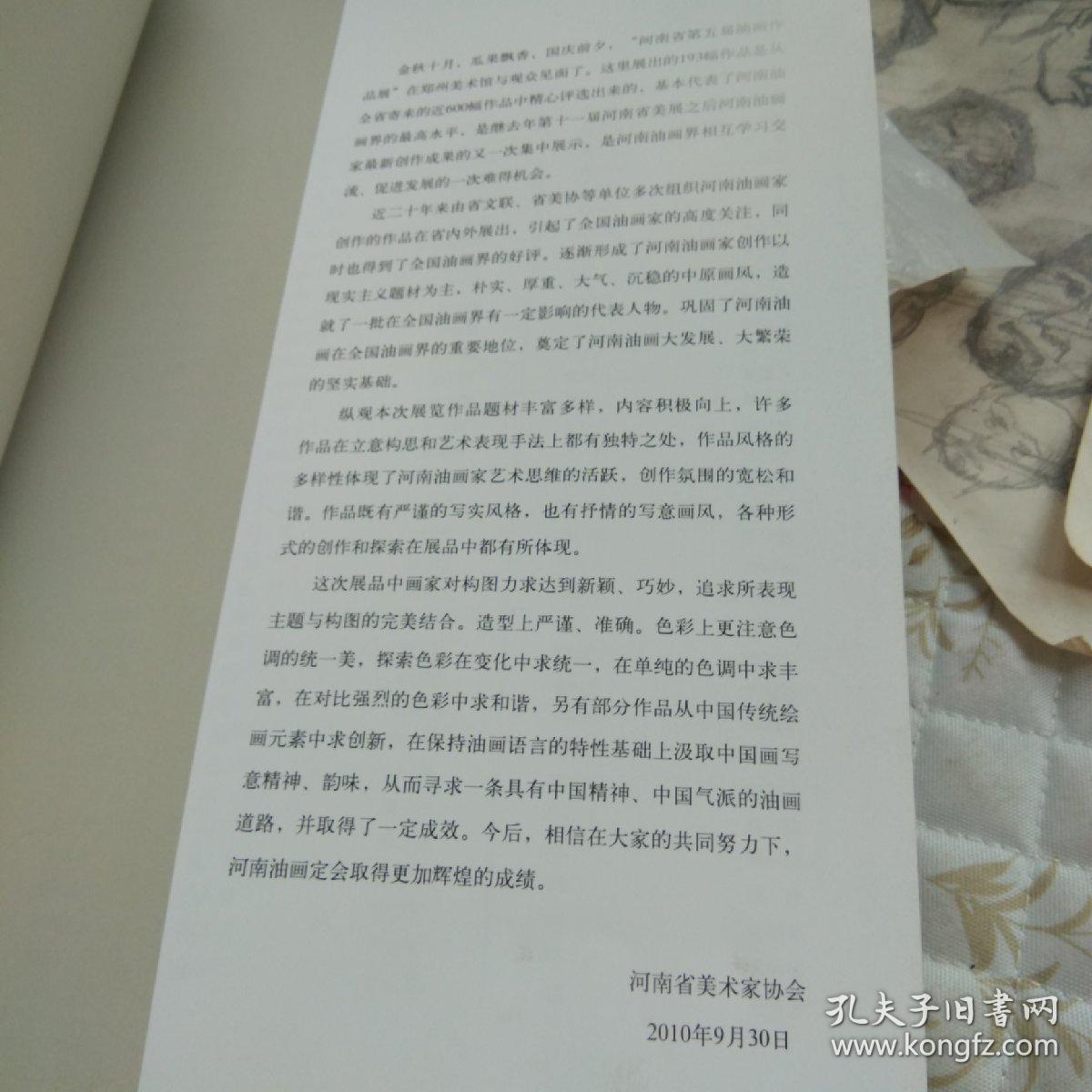 河南省第五届油画作品展作品集