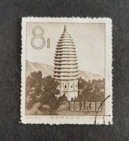 【邮票】特21《中国古塔建筑艺术》4-1盖销票（登封嵩岳寺）（包邮）