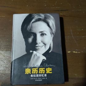 亲历历史——希拉里回忆录[美]克林顿（Clinton H.R.）  著；潘勋  译译林出版社