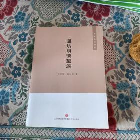 潍水文化研究：潍坊明清望族