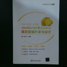 JavaScript与jQuery网页前端开发与设计Web前端开发技术丛书