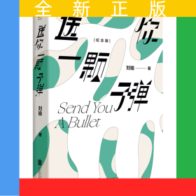 送你一颗子弹(纪念版)