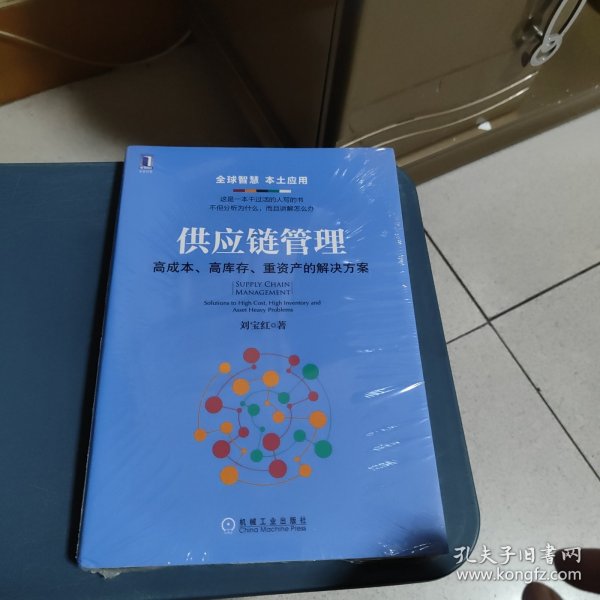 供应链管理：高成本、高库存、重资产的解决方案：Supply Chain Management: Solutions to High Cost, High Inventory and Asset Heavy Problems