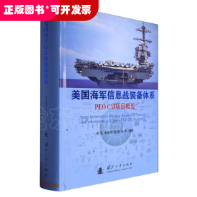 美国海军信息战装备体系