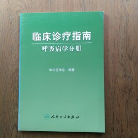 临床诊疗指南·呼吸病学分册