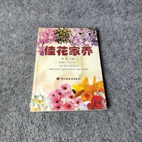 佳花家养普通图书/生活9787501928408
