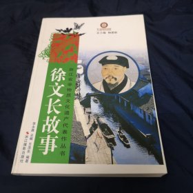 浙江省非物质文化遗产代表作丛书：徐文长故事