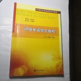 研究生英语课程系列教材：初级英语综合教程