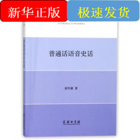 普通话语音史话