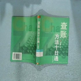 查賬方法十日通