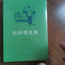 赵树理选集：完整收录《小二黑结婚》《李有才板话》《登记》等名篇 中小学生阅读指导目录入选书目