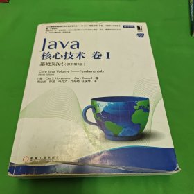 Java核心技术·卷1：基础知识（原书第9版）