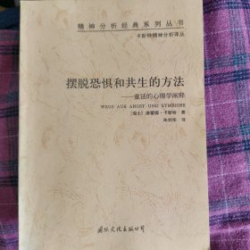 摆脱恐惧和共生的方法：卡斯特精神分析系列