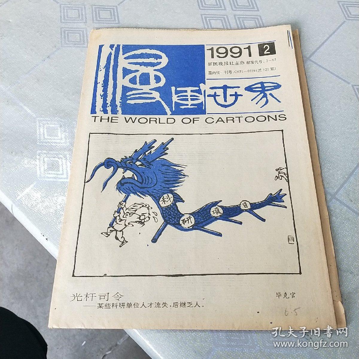 漫画世界 1991.2