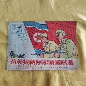抗美援朝保家卫国歌选