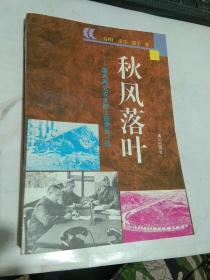 秋风落叶.国共两党在大陆上的最后一战