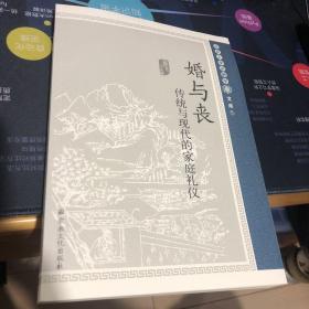 婚与丧：传统与现代的家庭礼仪