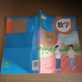 小学数学三年级上册人教版