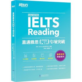 直通雅思 阅读专项突破Hackers语言研究所世界图书出版有限公司北京分公司9787519289089
