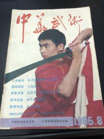 武术类：中华武术1985（武术家孙剑云，封面武术家赵长军，封底武术家张玉萍，八仙剑2，少林六路短拳，击刺源流小考，藏族武术的形成和发展，明清艺人的武术表演，豫鲁湘川闽武术挖整报告，狼牙锏与短棍枪，长拳基本动作组合，怎样才能学练好南拳，健身益气法等等）