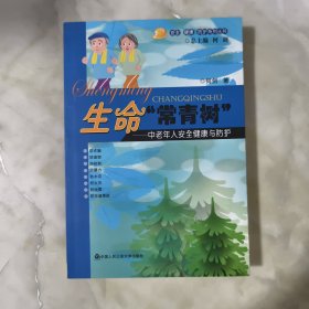 生命“常青树”：中老年人安全健康与防护