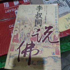 李叔同说佛
