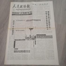 人民政协报 1999年8月19日 八版 实物图 品如图     货号48-8，