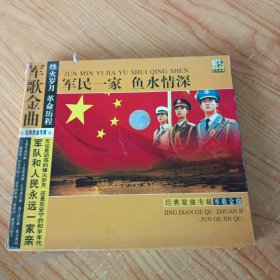 军歌金曲（四）军民一家 鱼水情深 2VCD