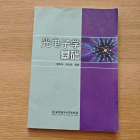 光電子學(xué)基礎(chǔ)