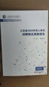 江苏省2020年用人单位招聘情况调查报告