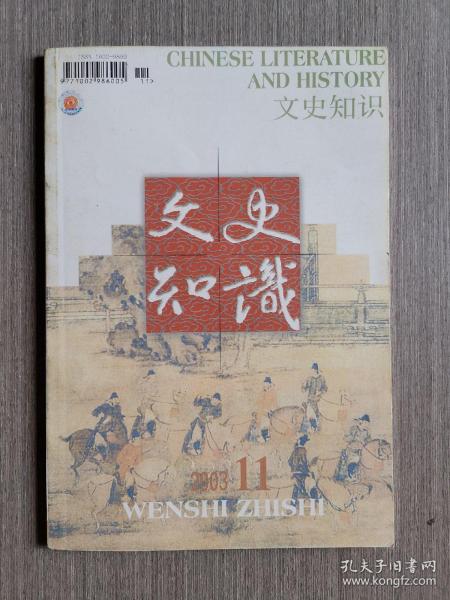 文史知识2003年第11期