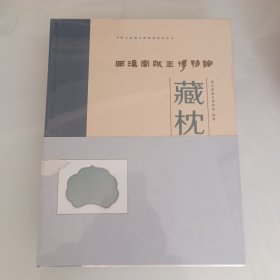 西汉南越王博物馆藏枕/西汉南越王博物馆研究丛书，（上下）2册，出版社库存书，精装。没拆封。
