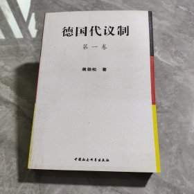 德国代议制（第一卷）