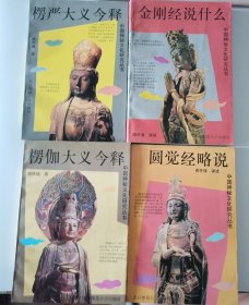 中国神秘文化研究丛书 楞伽大义今释，楞严大义今释，金刚经说什么，圆觉经略说 四册合售