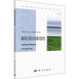 【正版新书】鄱阳湖洲滩湿地
