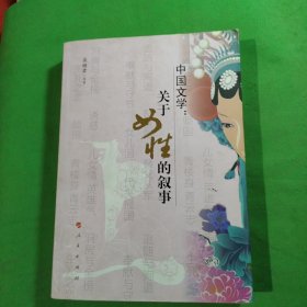 中国文学：关于女性的叙事