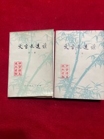 文言文选读(一，二)