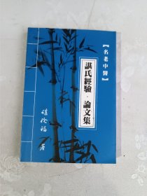 名老中医 谌氏经验 论文集