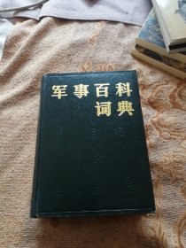 军事百科词典