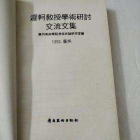 遲轲教授学术研讨交流文集