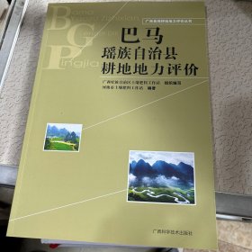 巴马瑶族自治县耕地地力评价