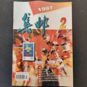 集邮1997/2