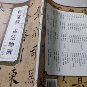 唐褚遂良倪宽赞孟法师碑