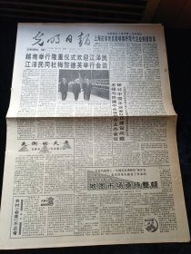 光明日报1994年11月21日，越南举行隆重仪式欢迎江泽民主席，失衡的天平北宋唐工，唐宋以来的史学通俗化入世，对开4版生日报