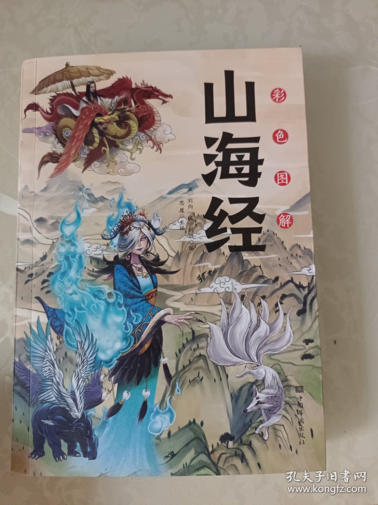 彩色图解山海经