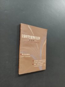全國中學(xué)生優(yōu)秀作文選評