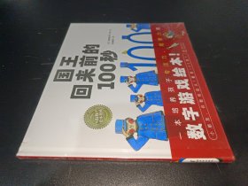 海豚绘本花园：国王回来前的100秒（精装）