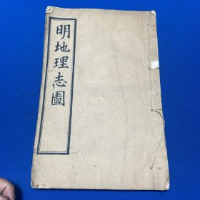 清宣统二年朱墨套印本杨守敬编《明地理志图》大开本一册全