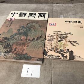 中国书画2019.7 附副刊